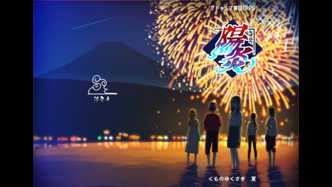 [CoC　クトゥルフ神話TRPG　『陽炎』]